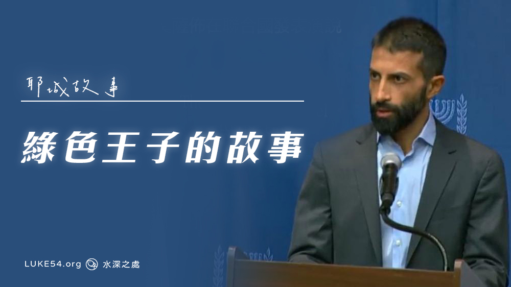 耶城故事